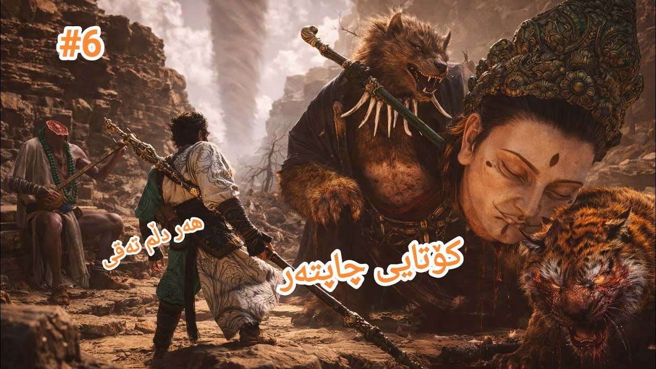 Black myth wukonk #6 هەمووی لەناو یەک ڤیدیۆ ئەوە هەرایە