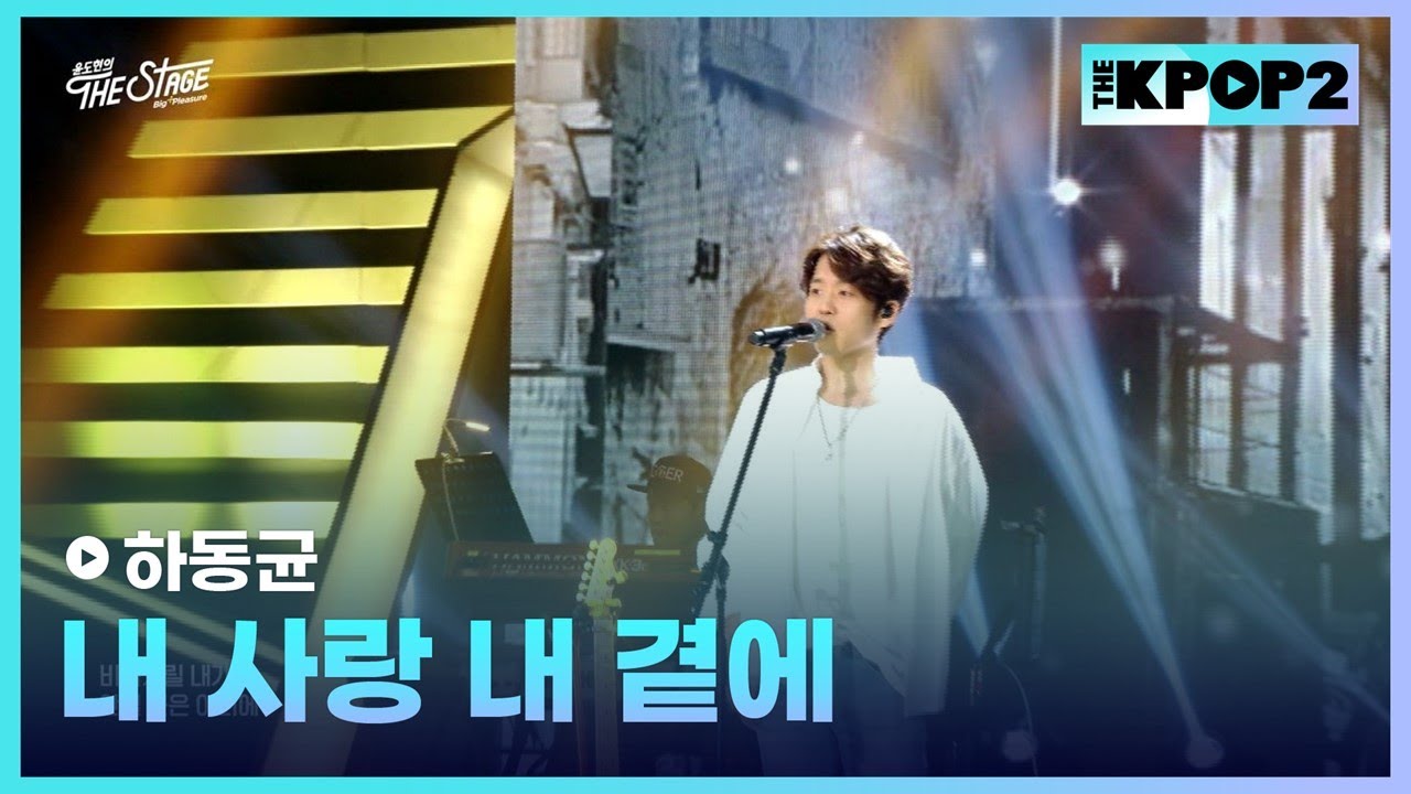 하동균, 내 사랑 내 곁에 (원곡 : 김현식) │ 더 스테이지 빅 플레저 (THE STAGE Big Pleasure) [190614]