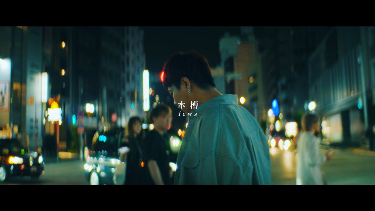 【MV】fews / 水槽 - Aquarium