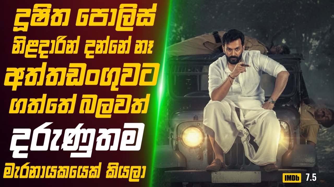 දූෂිත පොලිස් නිළදාරින් දන්නේ නෑ අත්තඩංගුවට ගත්තේ බලවත් මැරනායකයෙක් කියලා🎬 Movie Review Sinhala