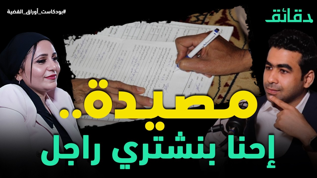 المحامية عبير نجم : الست جعلت المجتمع ذكوري وخدت حقها كامل.. هل تتفق؟ | بودكاست أوراق القضية