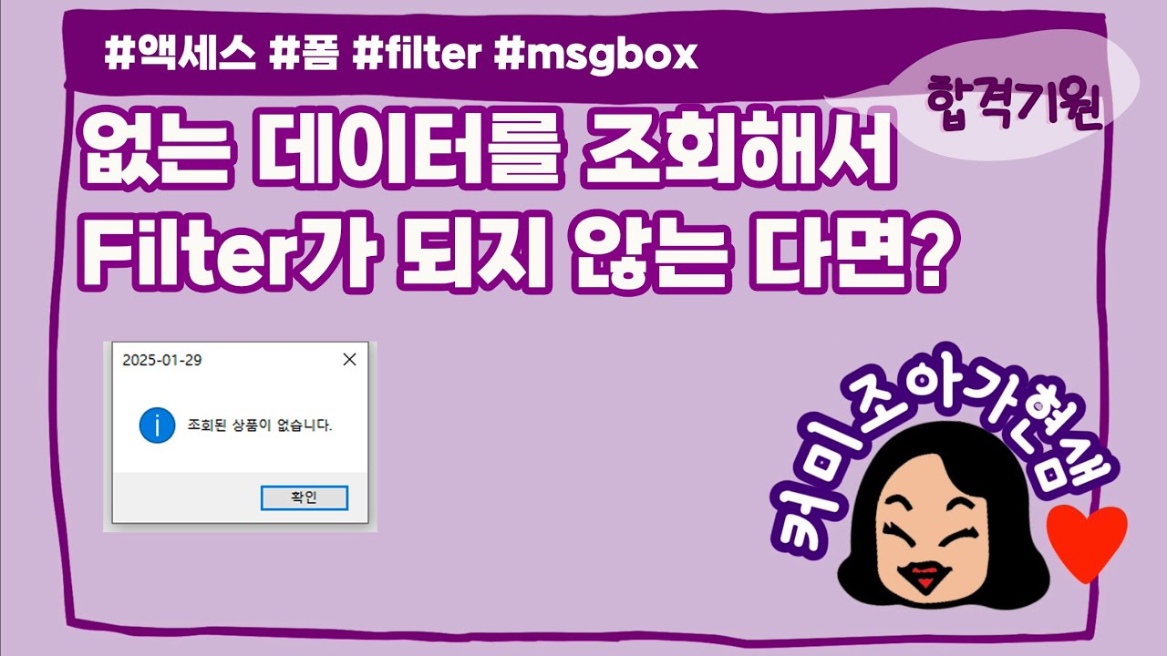 [컴활1급]액세스_filter 후 조회되지 않는다면