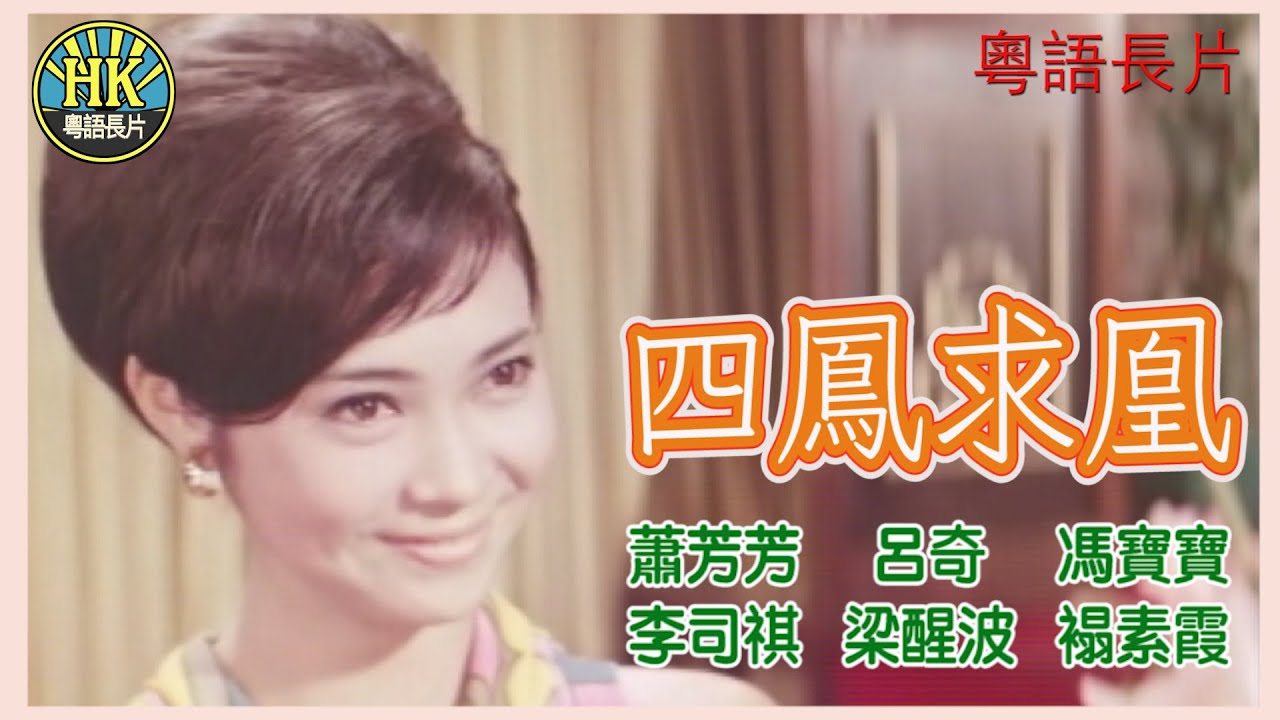 《粵語長片》四鳳求凰 (1969)｜蕭芳芳｜呂奇｜馮寶寶｜李司祺｜梁醒波｜褟素霞｜導演：何建業 | 香港電影 | 香港粵語電影 | 粵語中字