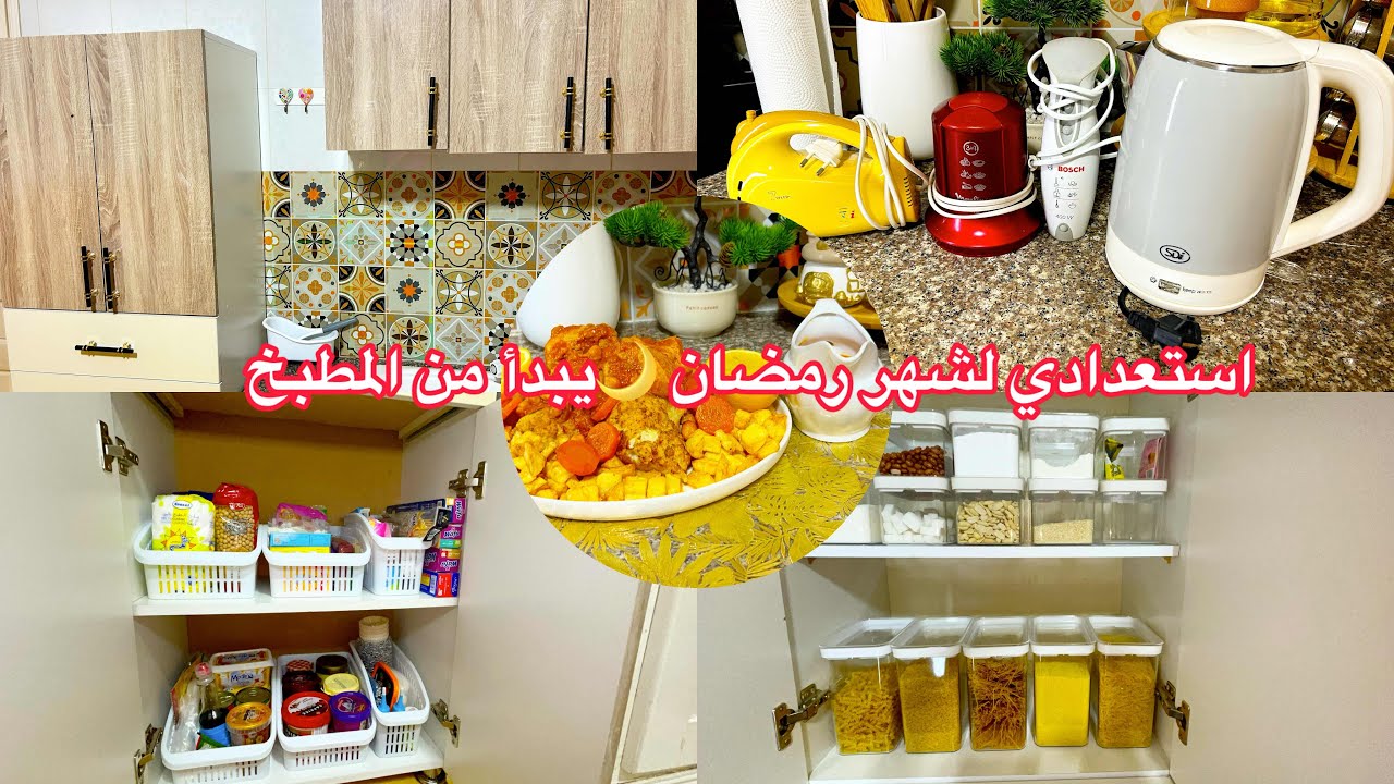 روتين تنظيف وترتيب المطبخ استعدادًا لرمضان  ✨ راحة نفسية وتنظيم يخليك تبداي الشهر بقوة