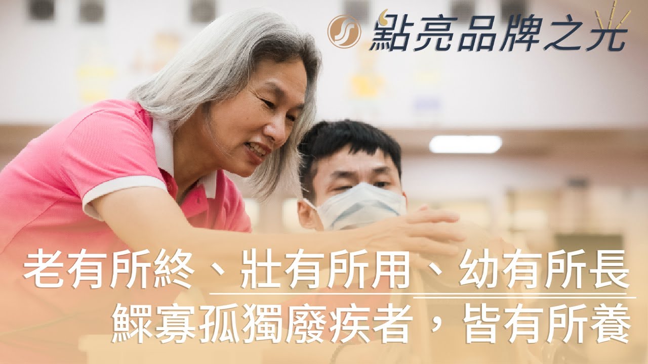 財團法人苗栗縣私立幼安教養院 院長 ｜ 林勤妹 ｜ 點亮品牌之光 系列專訪