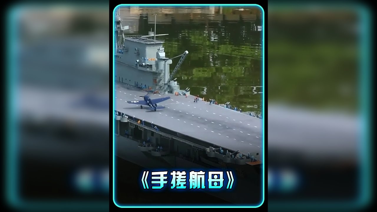 大神DIY航空母舰，科技感拉满