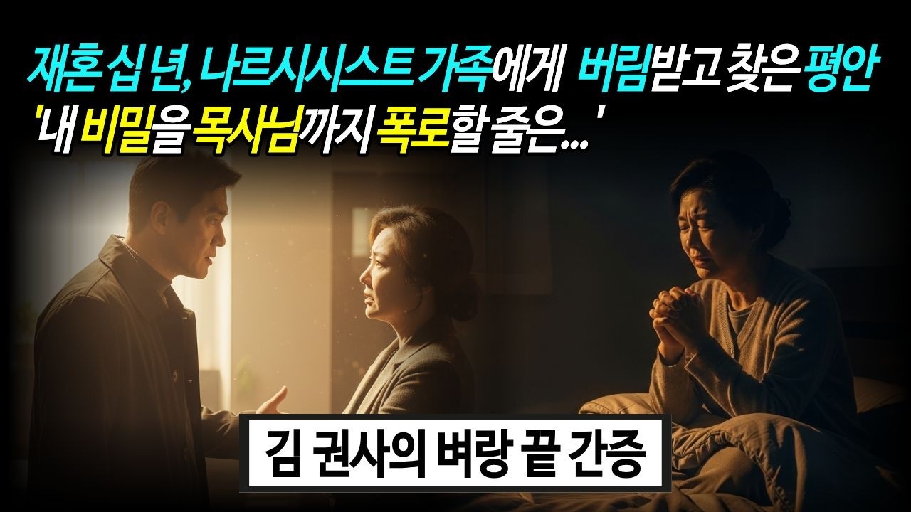 '재혼 10년, 나르시시스트 가족에게 버림받고 찾은 평안''내 비밀을 목사님까지 폭로할 줄은...