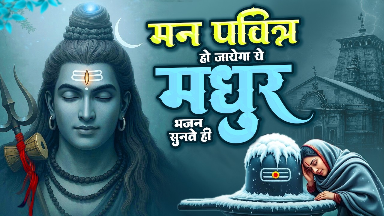 मन पवित्र हो जायेगा ये मधुर भजन सुनते ही | Shiv Ji Ke Bhajan| महादेव गीत | Dard Bhare Bhajan 2026