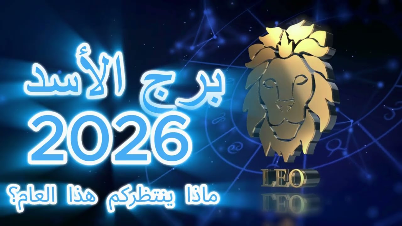 Leo 2026 Rising Power  قوة برج الأسد 2026