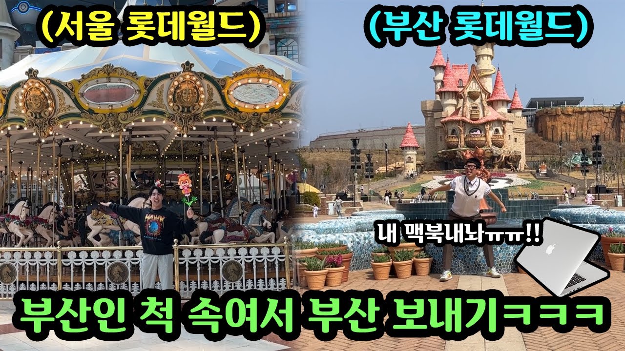 친구 맥북 훔쳐서 부산으로 도망간척 속이고 서울에서 힐링하기ㅋㅋㅋㅋ