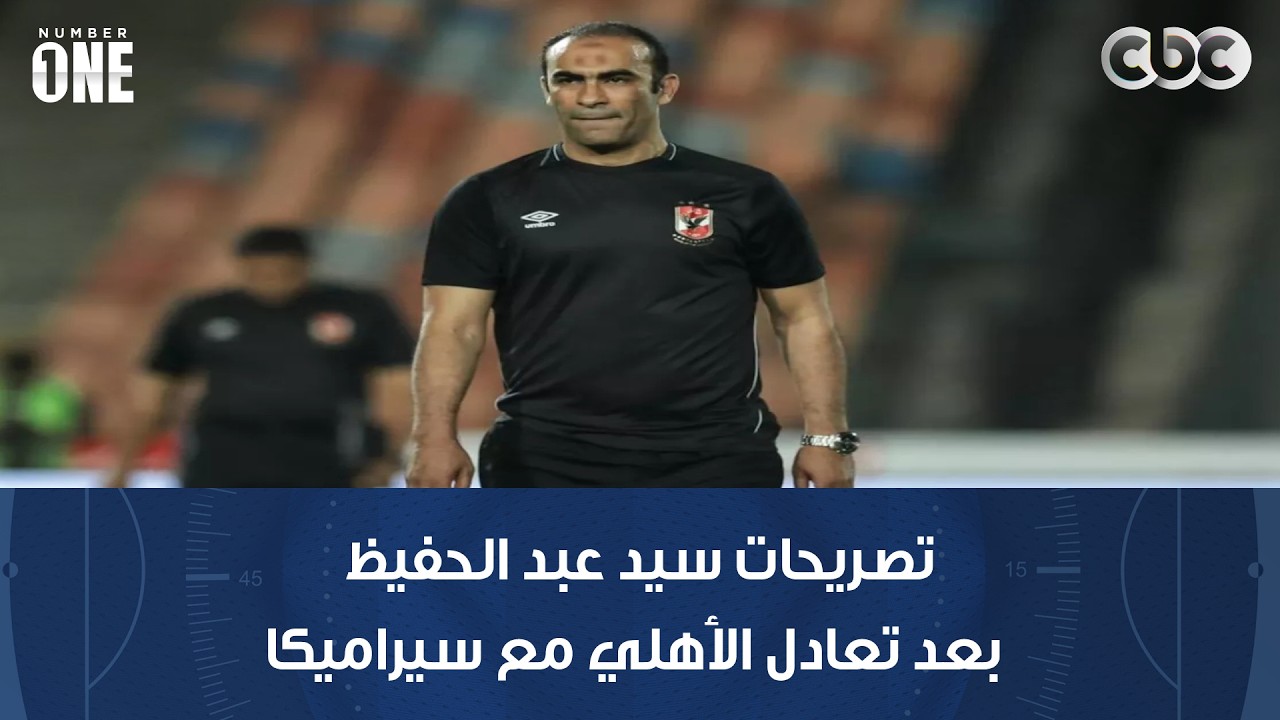 نمبر وان | تصريحات سيد عبد الحفيظ بعد تعادل الأهلي مع سيراميكا