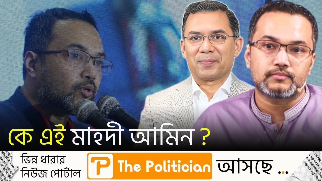 কে এই তারেক রহমানের উপদেষ্টা ড. মাহদী আমিন ? কি তার বাবার পরিচয় ? Dr. Mahdi Amin। TP
