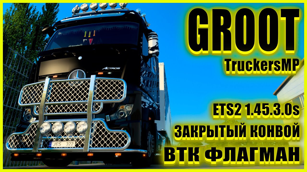 🍀🚚ETS2 1.45.3.0s🚚🍀2022 Halloween Event ●Mercedes-Benz Actros●✅ВТК ФЛАГМАН✅●ЗАКРЫТЫЙ КОНВОЙ●