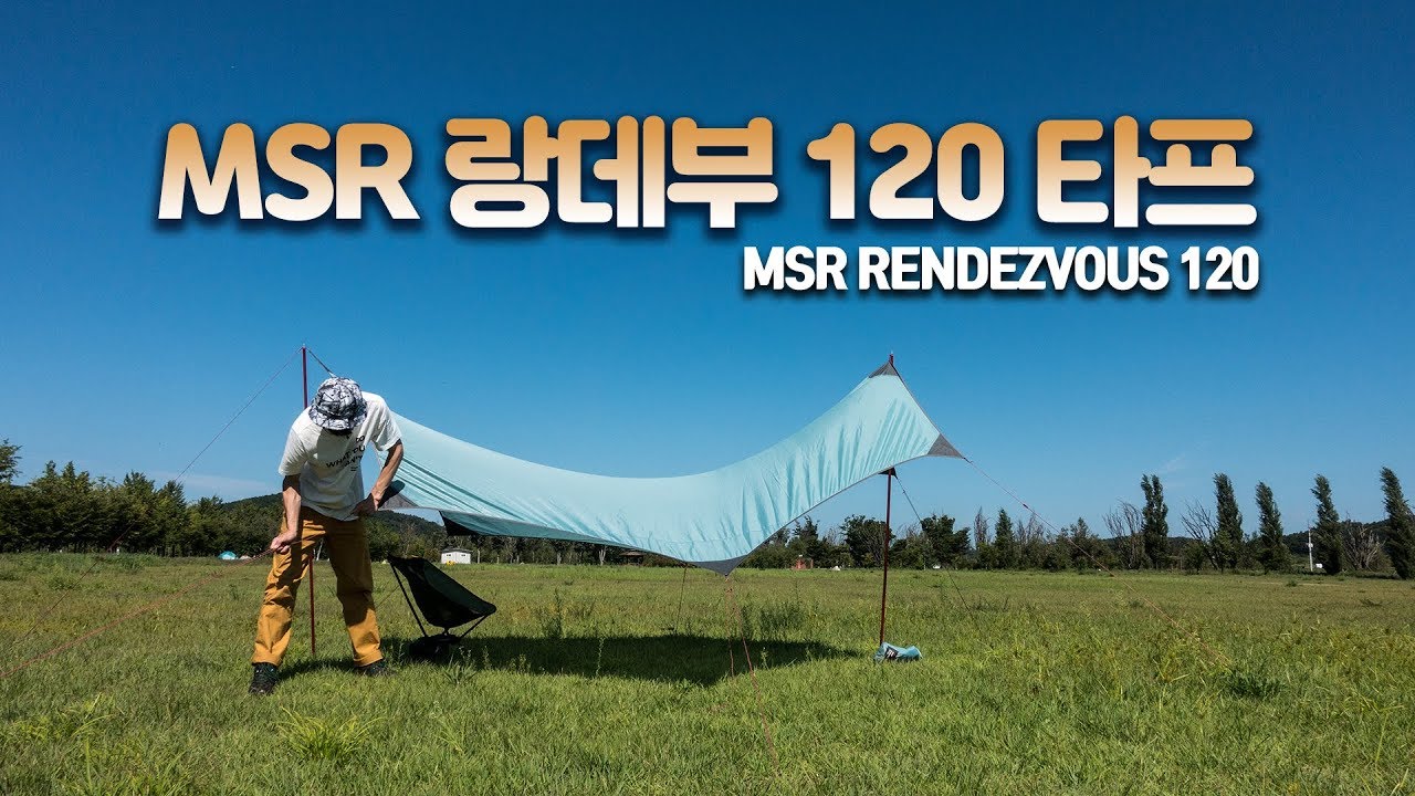 백패킹 미니멀 캠핑 다양하게 활용 - MSR 랑데부 120 윙 타프 / MSR RENDEZVOUS 120 WING TARP