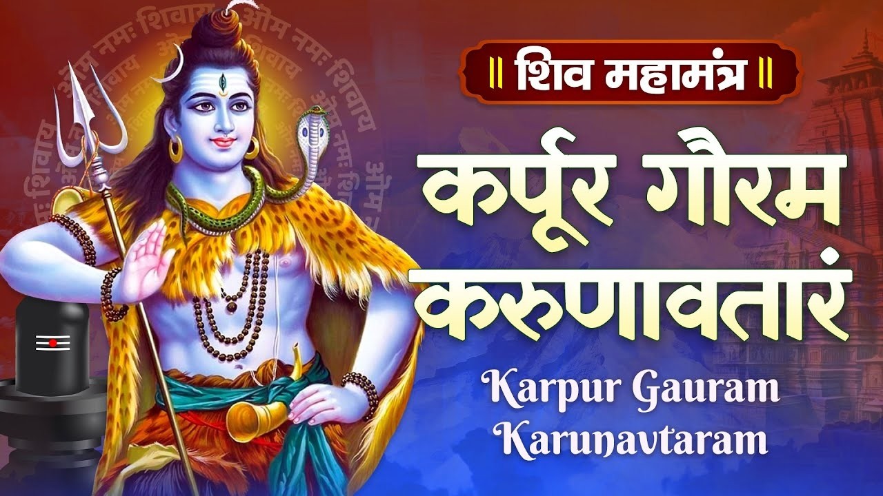 कर्पूर गौरम करुणावतारं 🕉️ I Karpoora Gauram Shiv Mantra 2025 | New Mahadev Bhajan | Shiv Bhakti Song