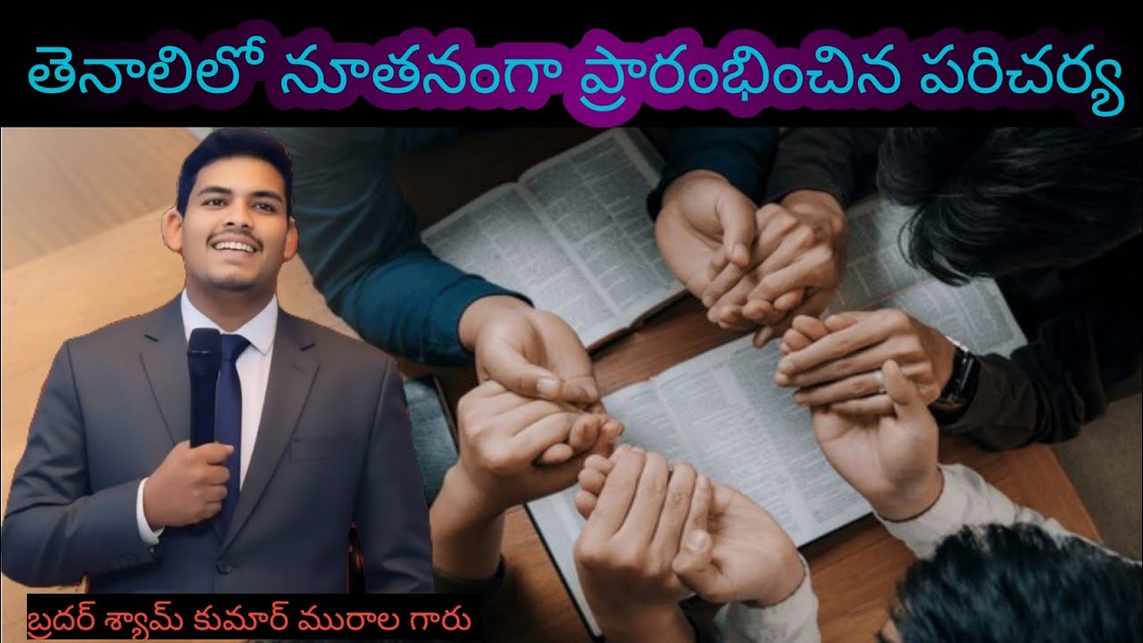 తెనాలిలో నూతనంగా ప్రారంభించిన పరిచర్య లో #తెనాలి #syamkumarmurala #యేసుశక్తి #biblestudy #9346617987
