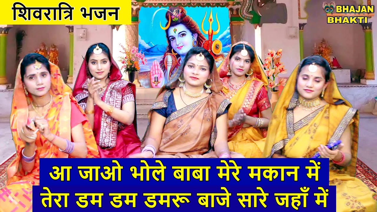 शिवरात्रि भजन - आ जाओ भोले बाबा मेरे मकान में, तेरा डम डम डमरू बाजे सारे जहाँ में | Ajao Bhole Baba