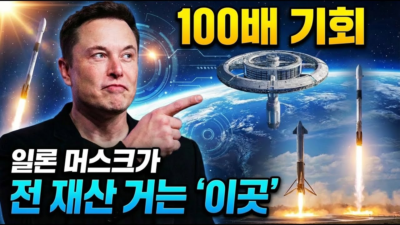 일론 머스크가 전재산을 거는 '이곳' 다음은 여기 입니다.