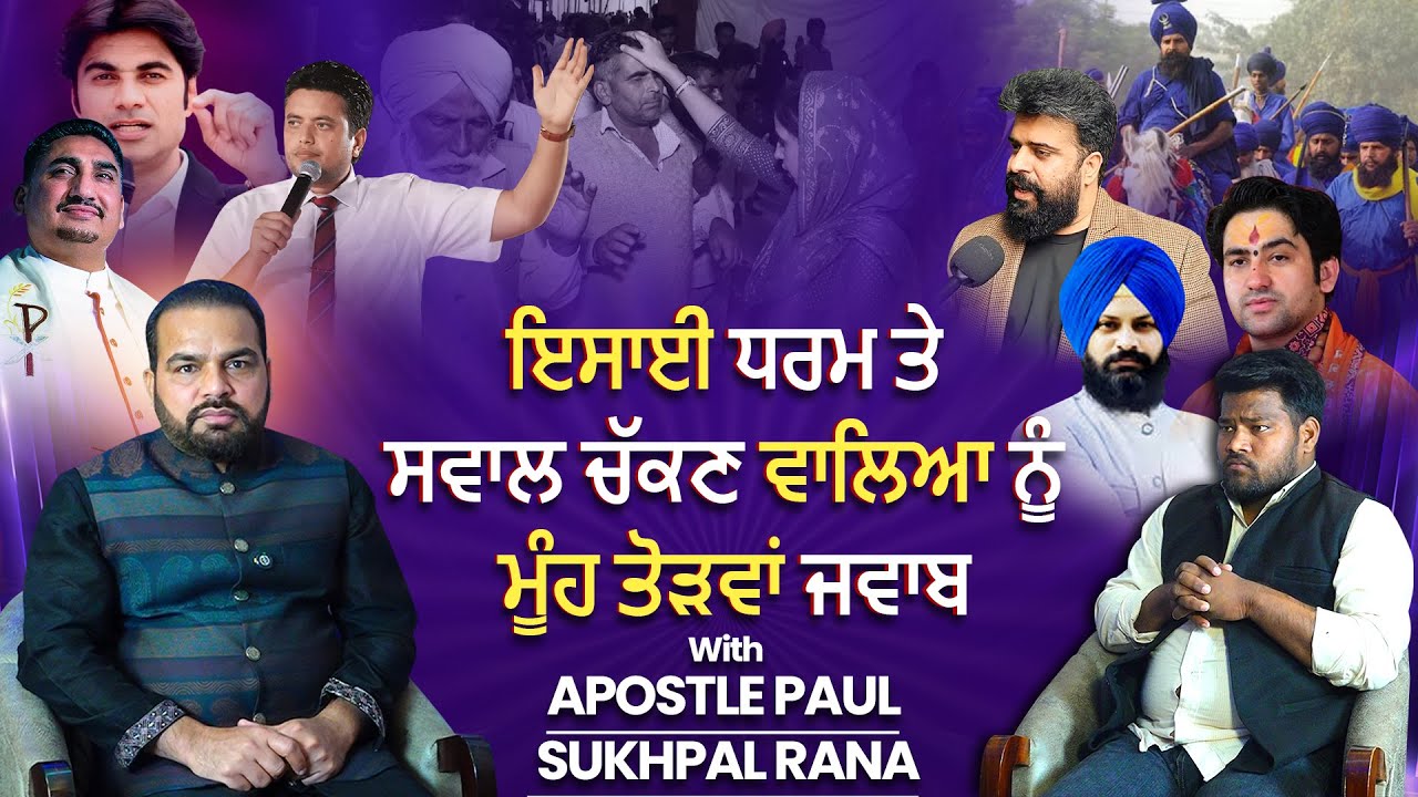 ਇਸਾਈ ਧਰਮ ਤੇ ਸਵਾਲ ਚੱਕਣ ਵਾਲਿਆ ਨੂੰ ਮੂੰਹ ਤੋੜਵਾਂ ਜਵਾਬ With Apostle Paul Sukhpalrana