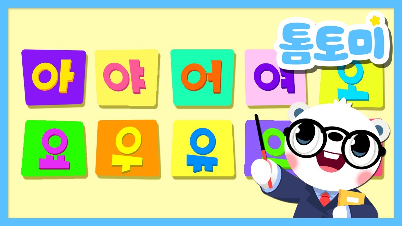 한글 모음송✏️ | 아 야 어 여 오 요 우 유 으 이 | 모음송 | 한글 교육 | 학습동요 | Hangeul | 톰토미 (TOMTOMI)
