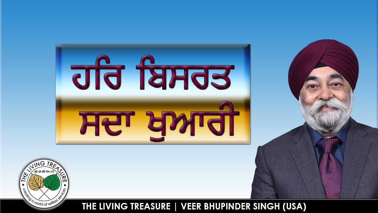 ਹਰਿ ਬਿਸਰਤ ਸਦਾ ਖੁਆਰੀ | Har Bisrat Sda Khuwari | Veer Bhupinder Singh