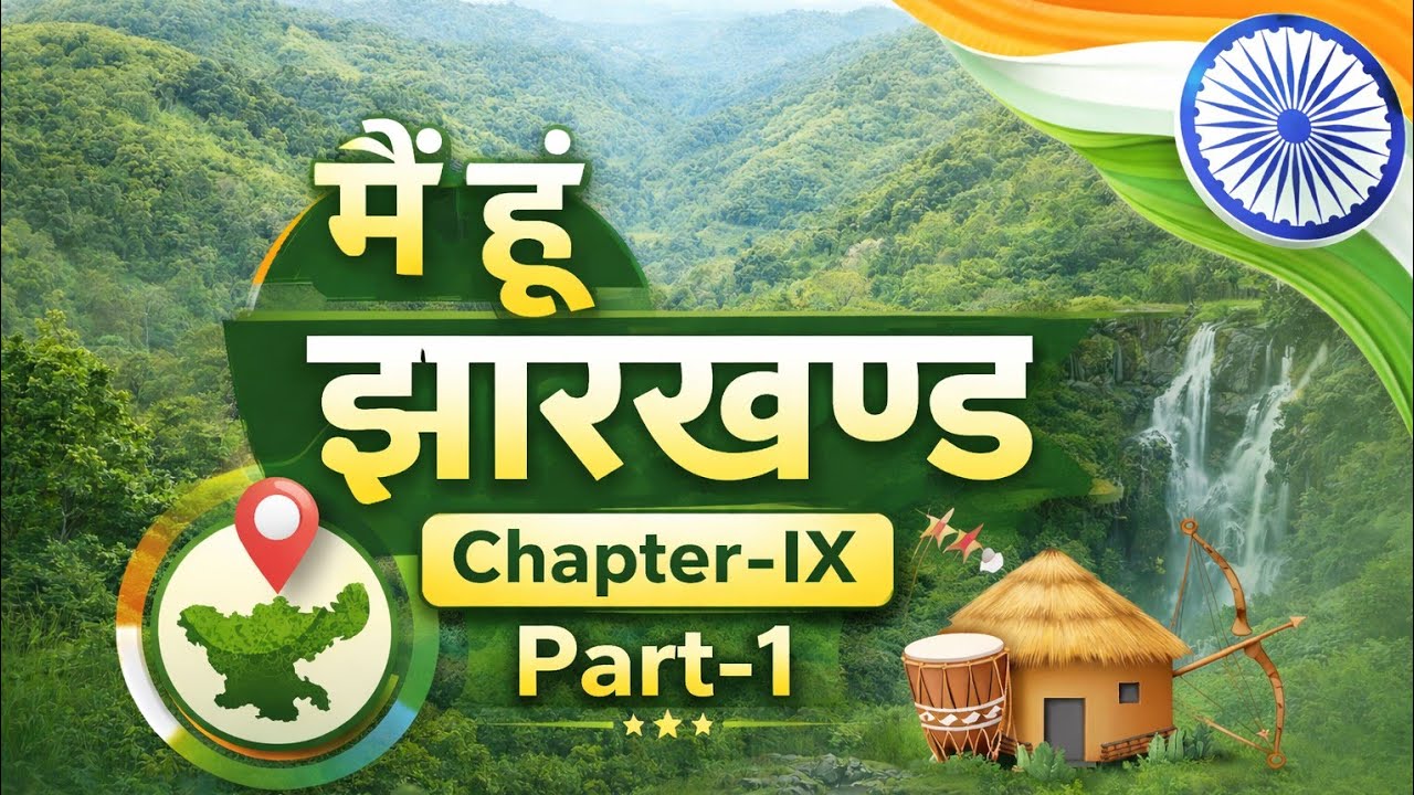🙏💯 मैं हूँ झारखण्ड l सामान्य अध्ययन l झारखण्ड का इतिहास Part-1 l JPSC, JSSC & useful for MCQ