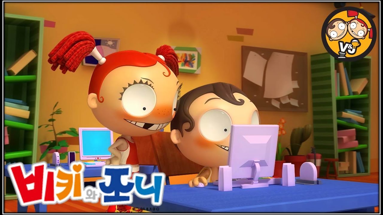 비키와 조니 | 99화 | 인터넷은 이제 그만 | 2분