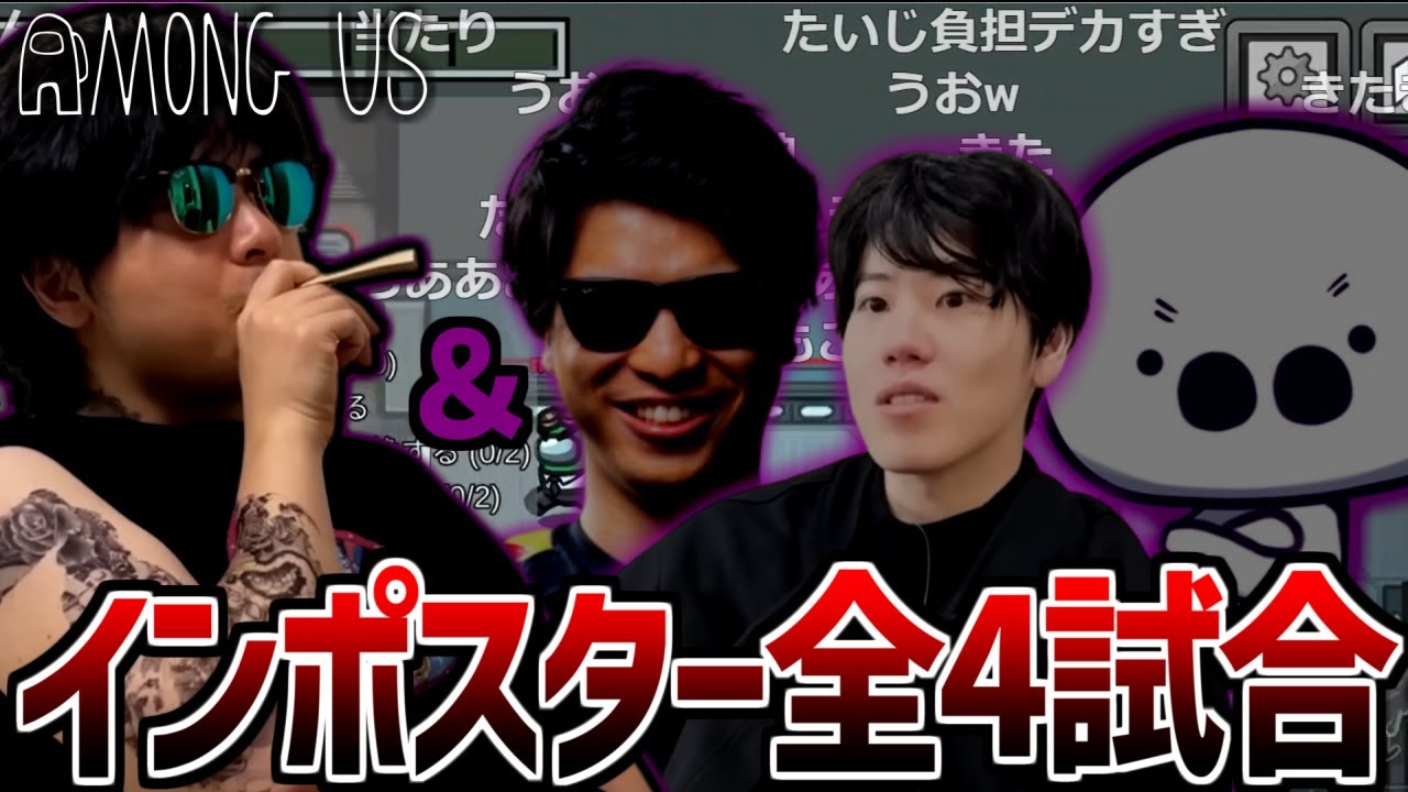 キルムーブ衝動が止まらないもこうのインポスター全4試合まとめ【2025/01/15】