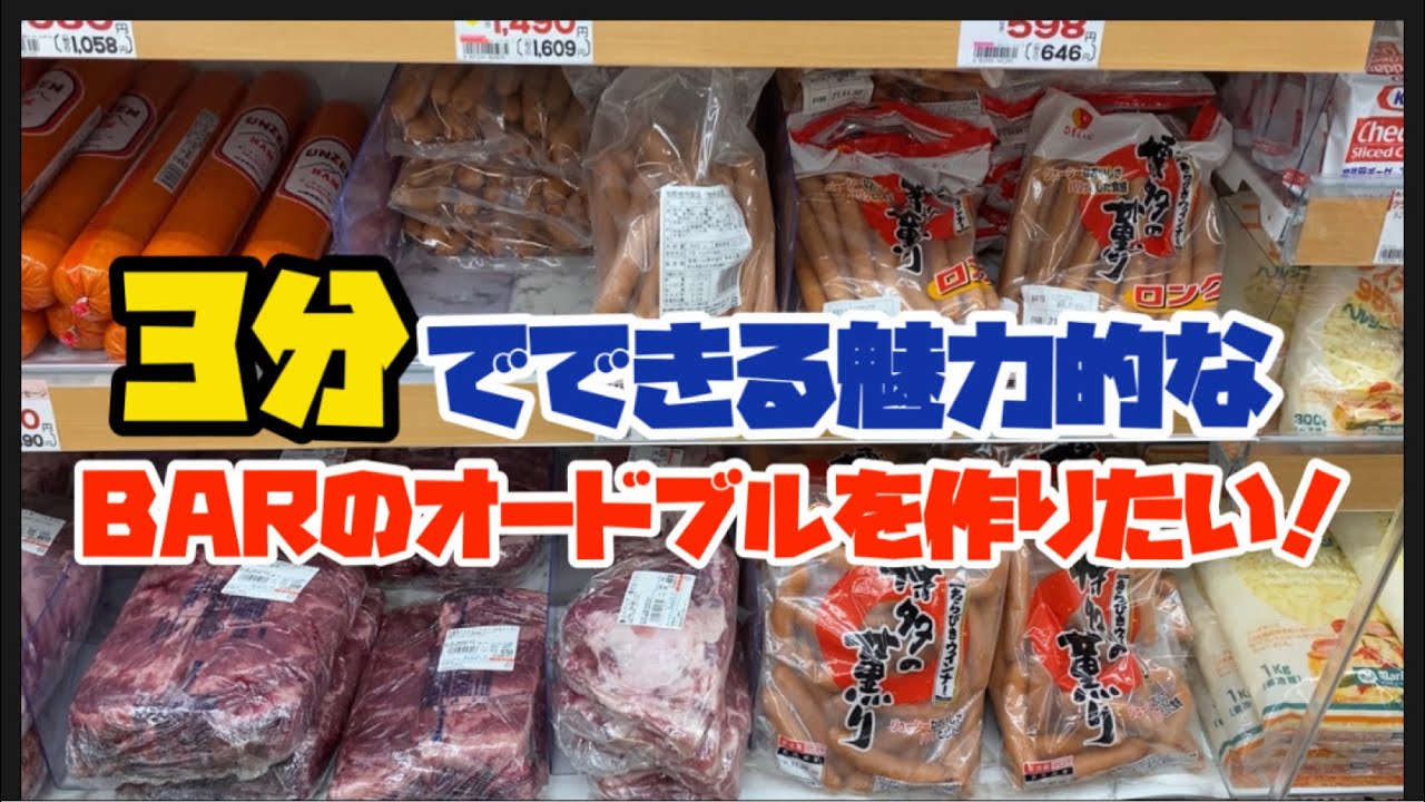 3分でできる魅力的なバーのおつまみを作りたい！〜ワンオペのバー経営を効率的に考えるシリーズ〜