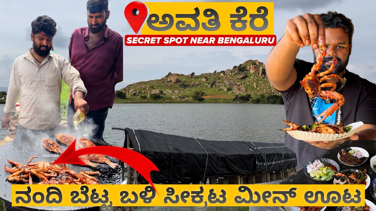 ಬೆಂಗಳೂರು ನಂದಿ ಬೆಟ್ಟ ಬಳಿ ಸೀಕ್ರಟ ಮೀನ್ ಊಟ😱🤯 |📍Avathi Lake | Must Visit💥