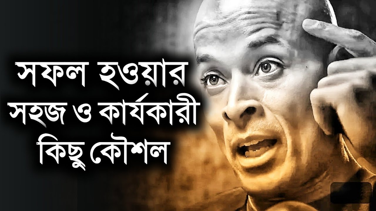 ভিডিওটি আপনাকে সফলতার চূড়ান্ত পর্যায়ে নিয়ে যেতে সাহায্য করবে - Motivational Speech in Bengali