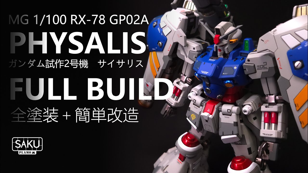 ボロクソに言われたキットを蘇る！MG 1/100 ガンダム試作2号機 サイサリス 全塗装+簡単改造  RX‐78 GP02A PHYSALIS FULL BUILD