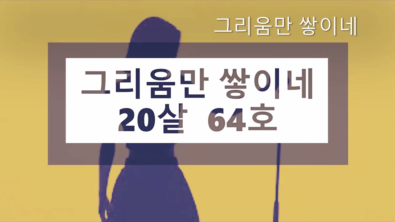 ♬ 그리움만 쌓이네 🎤 64호 서기 (seogi) 📌(Lyrics🎧Han/Eng/Jap)