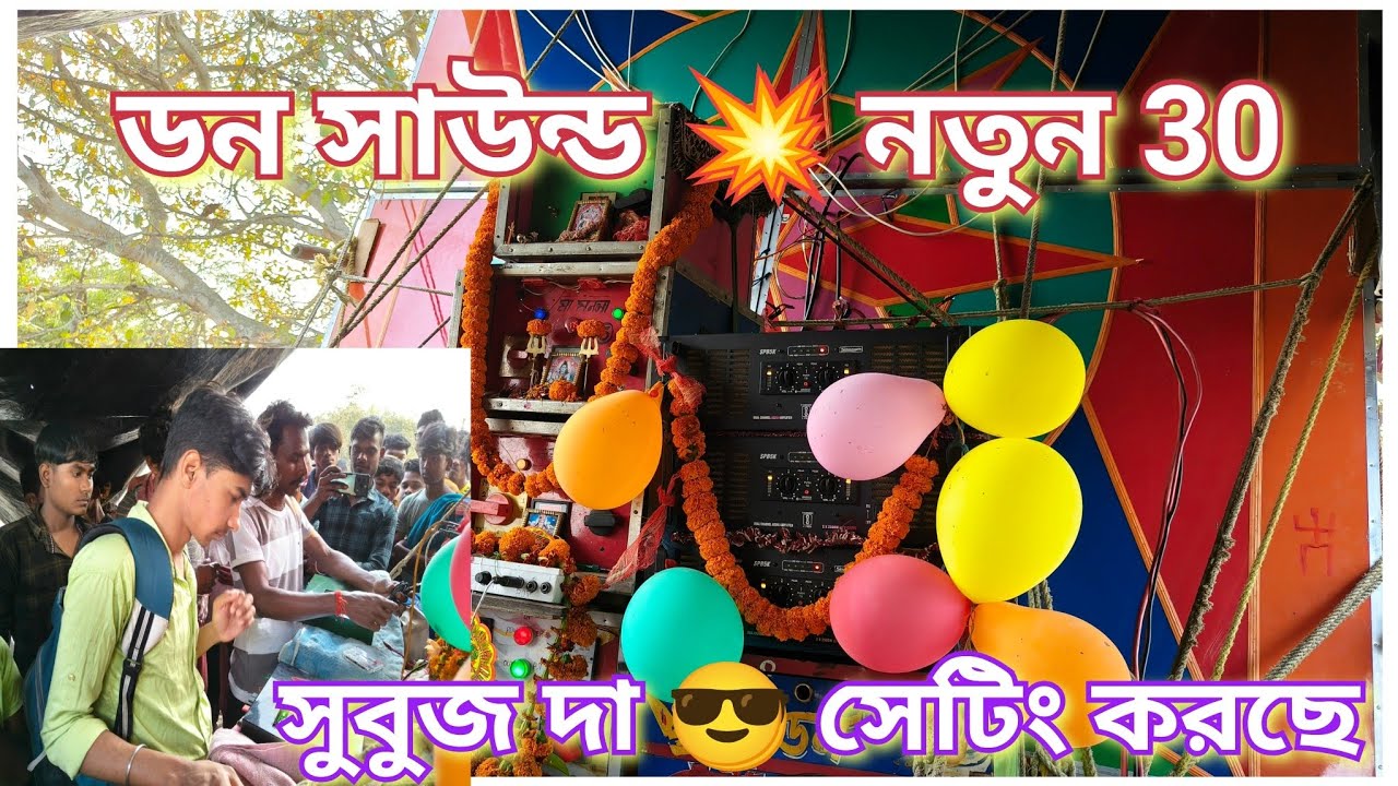 আজকে 🫟 ডন সাউন্ড নতুন 30 😎 সবুজ দার হাতে 3 টে 💥 5k মেসিন সেটিং হলো