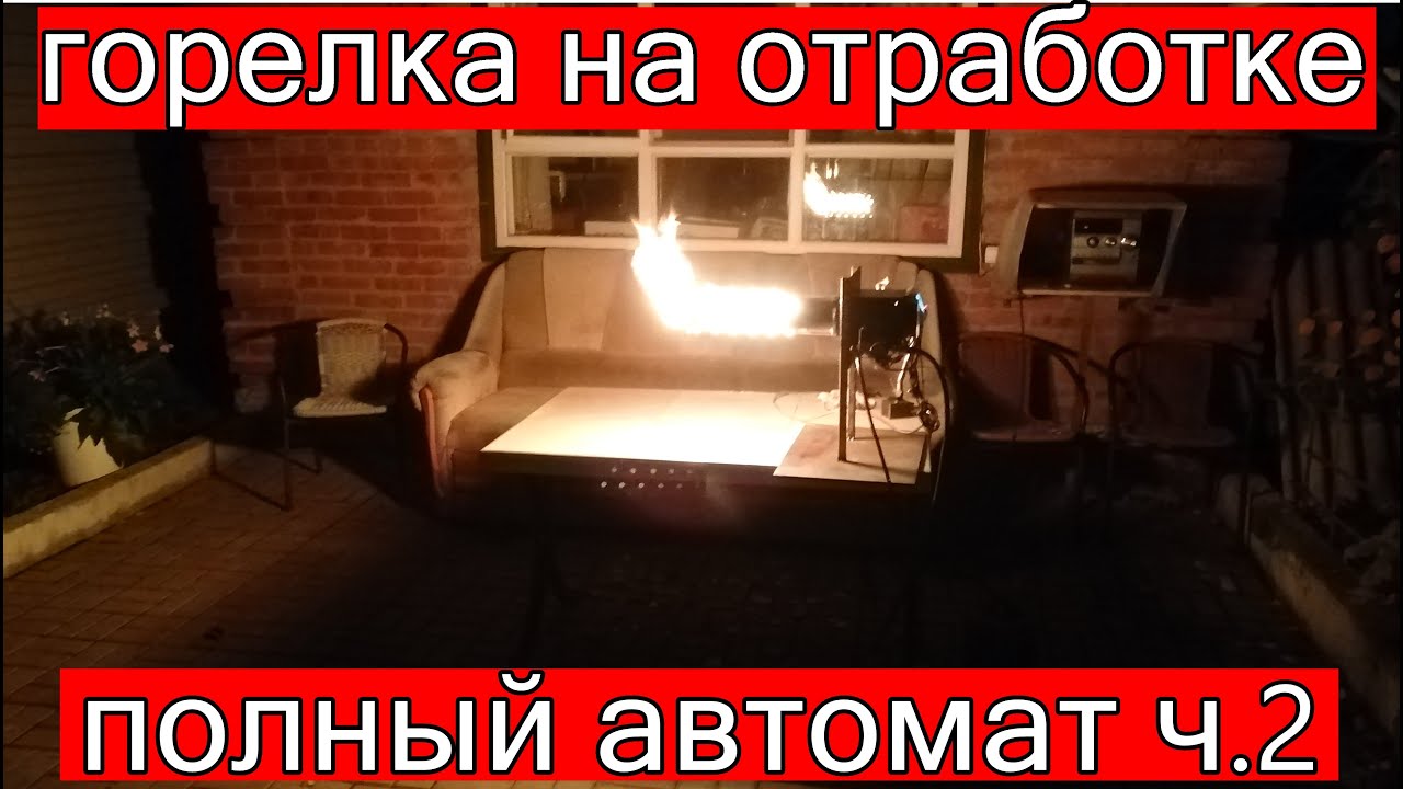 Горелка на отработке, полный автомат часть2