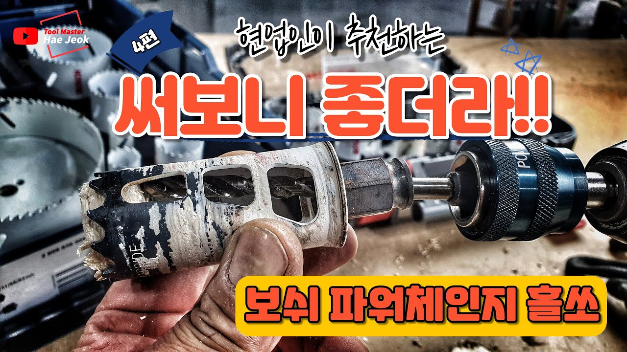 현업인이 추천하는 써보니 좋더라 4편 보쉬 파워체인지 프로그래서 홀쏘