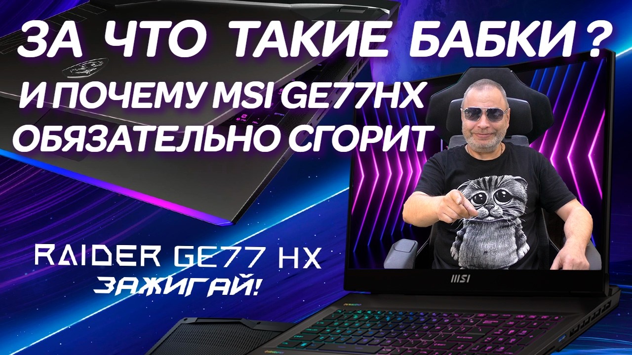 Почему игровые ноутбуки за 4000&euro;  так быстро умирают? MSI Raider GE77HX и типовой ремонт ноутбуков.