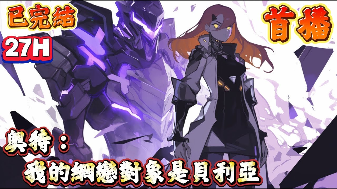 【動漫衍生】🔥已完結《首播》💥【奧特：我的網戀對象是貝利亞】1-323章節 迪賽斯，一個普普通通的光之國戶口野生奧，因為系統的原因，跟自稱要毀滅光之國的傲嬌禦姐開始了網戀。 為了讓她洗白