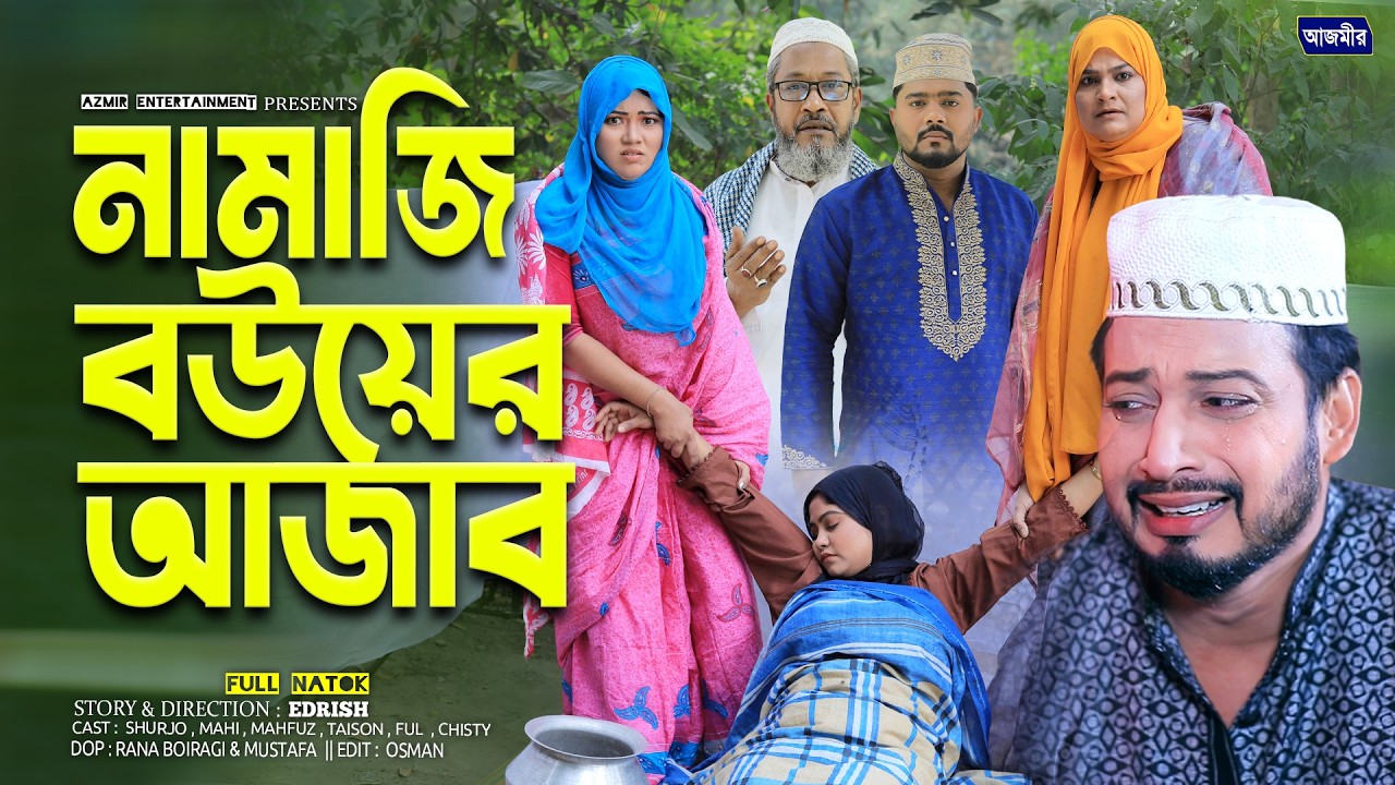 নামাজি বউয়ের আজাব | Namazi Bower Azab |  Shurjo | Mahi Islam | Full Natok | Islamic natok 2026 |