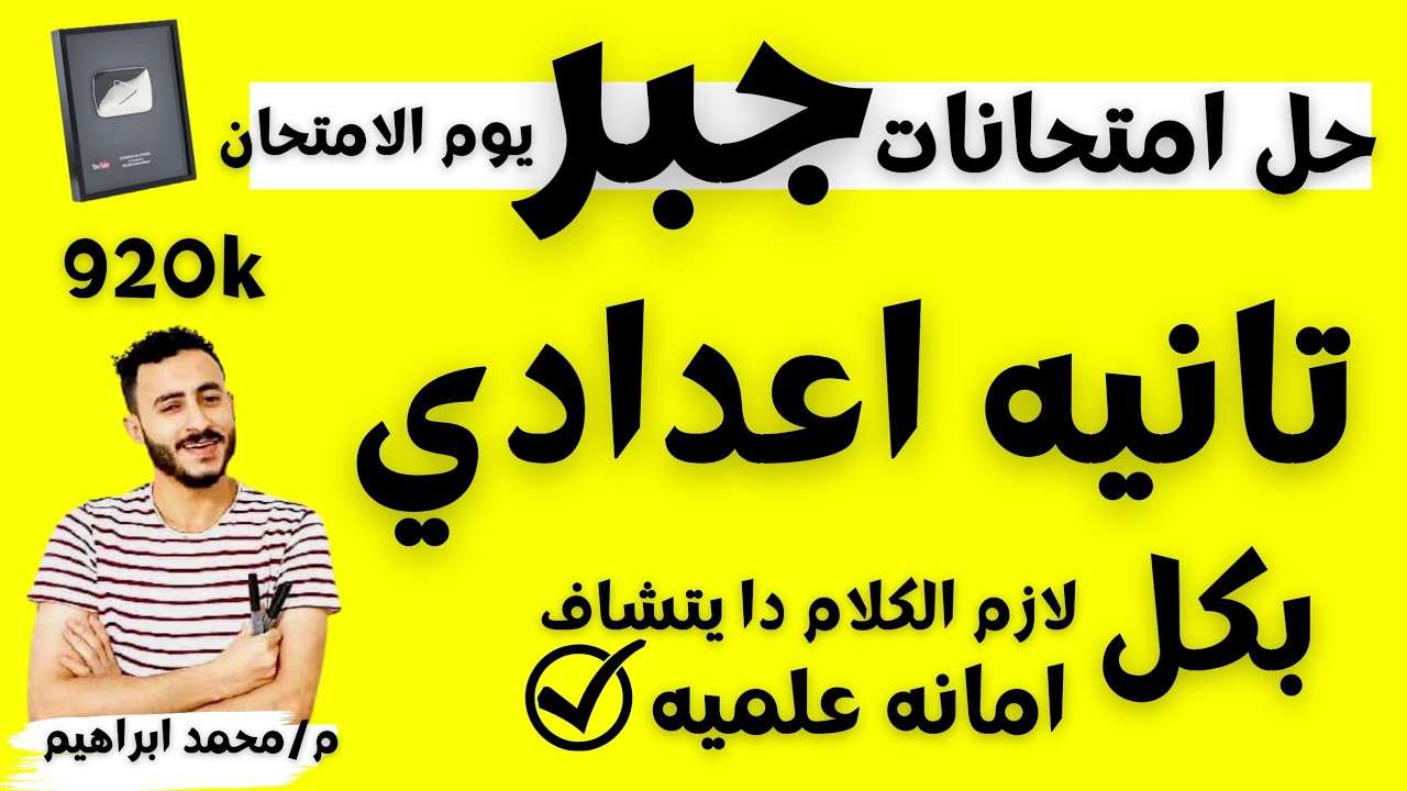 ‪حل امتحان جبر متوقع الصف الثاني الاعدادي الترم التاني | مراجعة الجبر كامل تانيه اعدادي يوم الامتحان