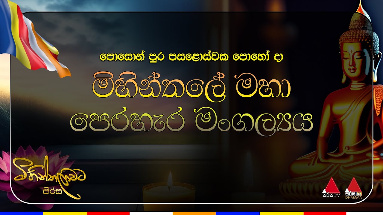 පොසොන් පො‍හෝ දා 