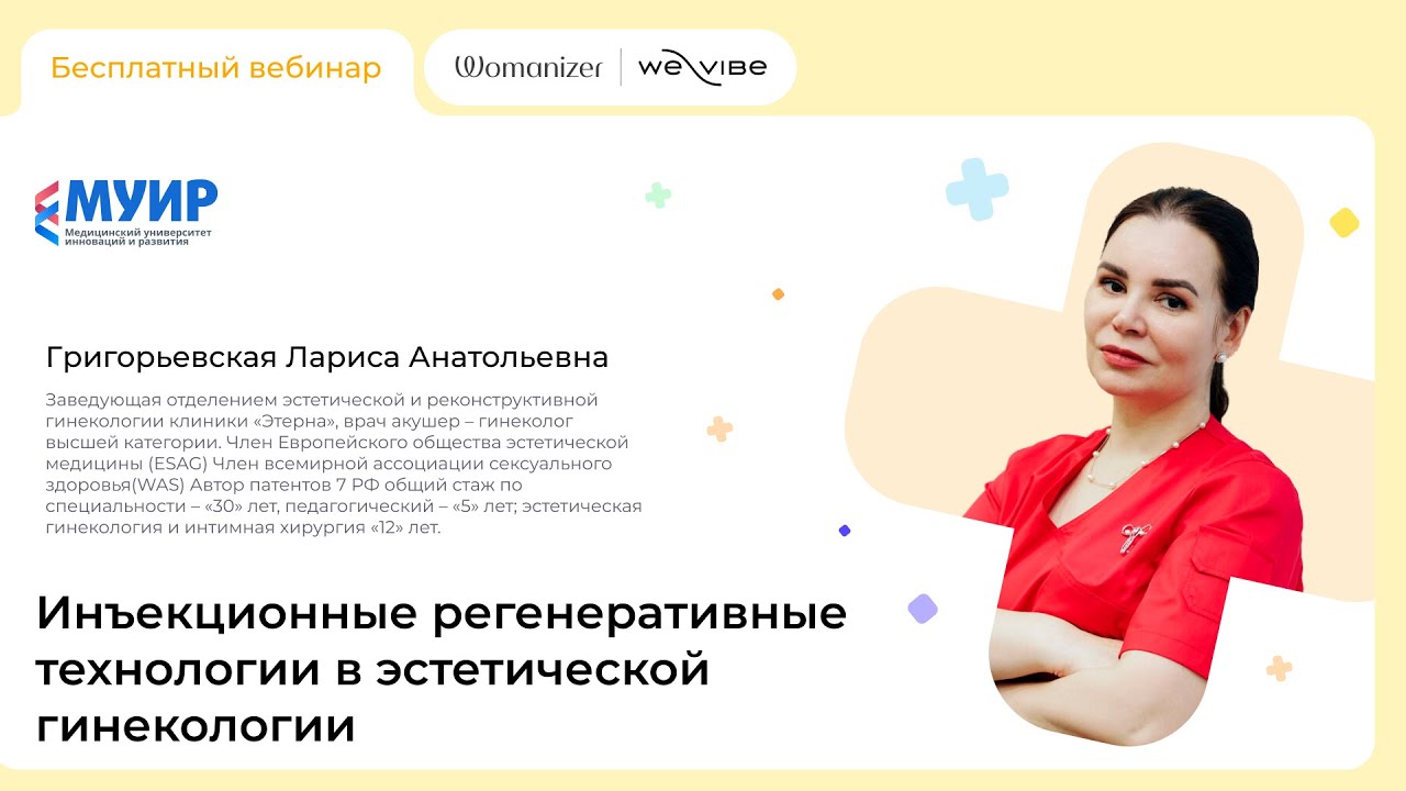 «Инъекционные регенеративные технологии в эстетической гинекологии»