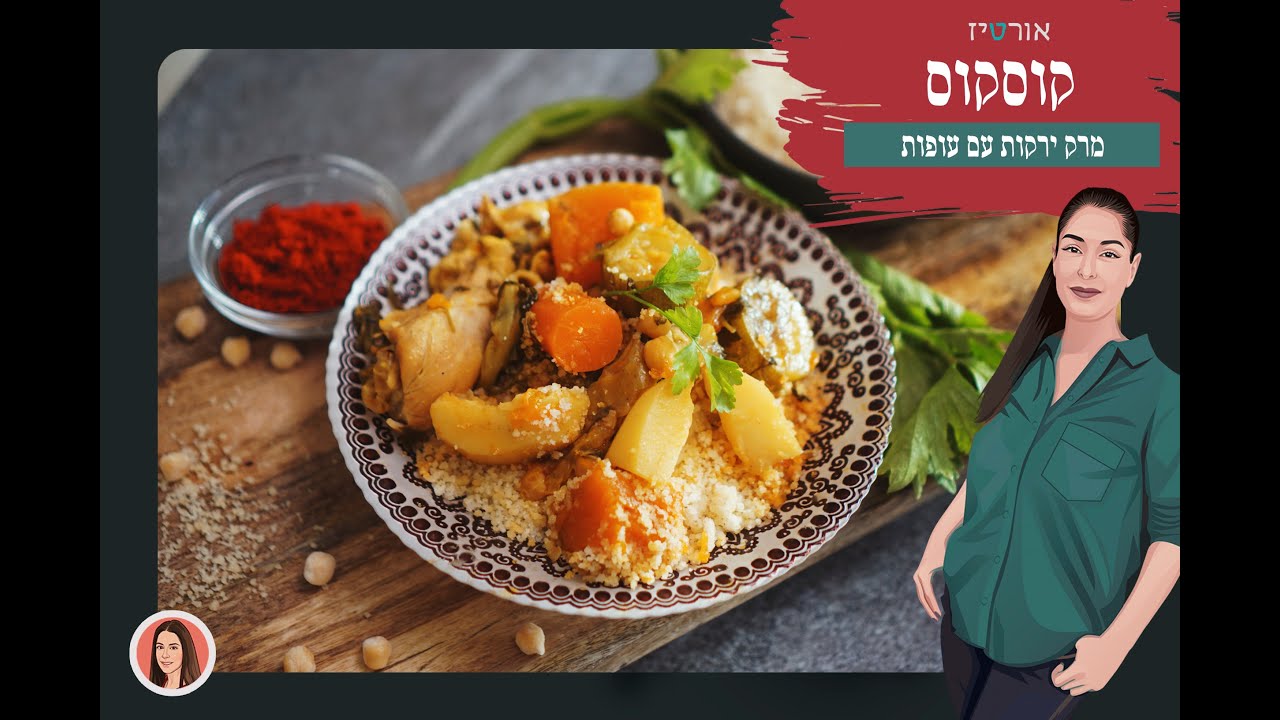 מרק קוסקוס מלא בעשבי תיבול וטעמים, אורטיז - מטבח ביתי