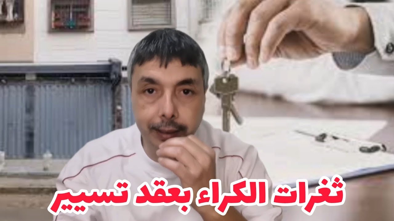 رد البال من فخ و ثغرات كراء المحلات عن طريق عقد تسيير