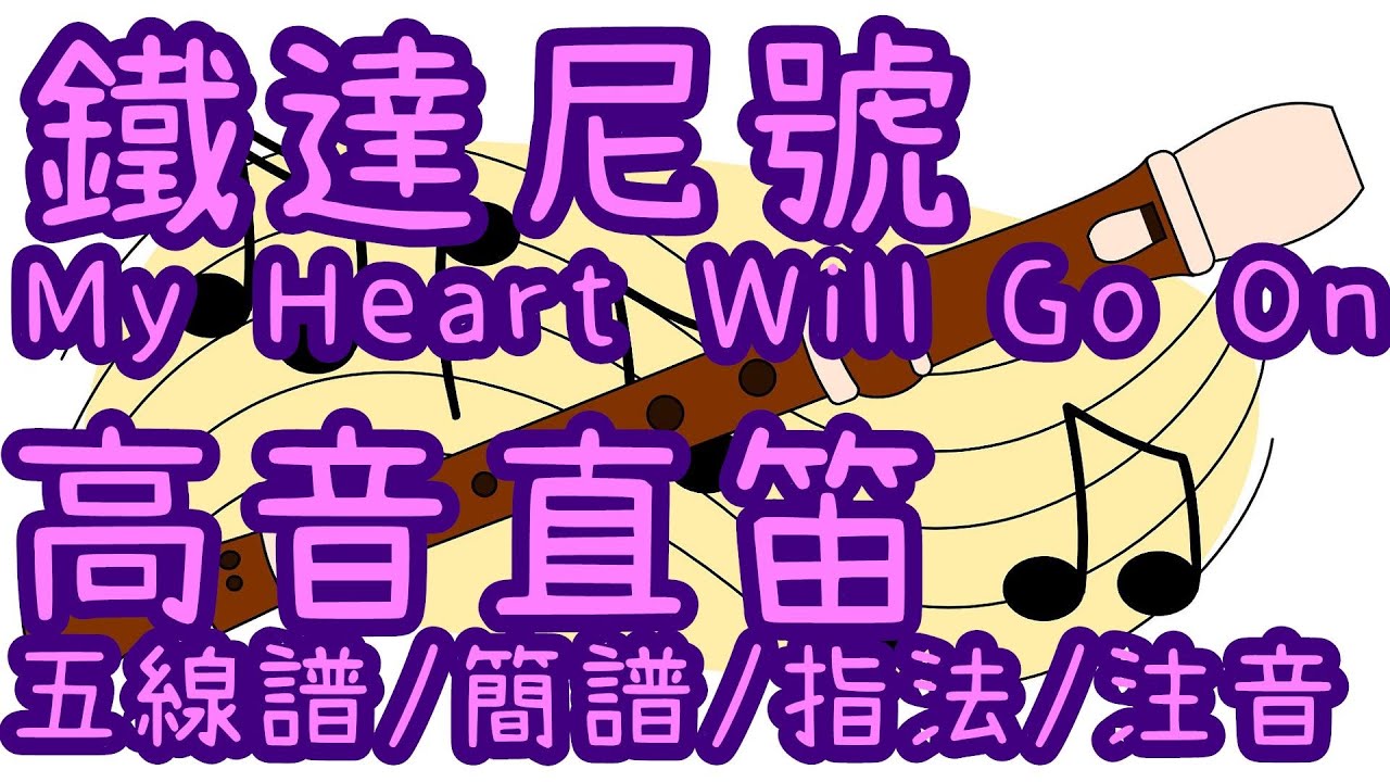 【高音直笛教學】 My Heart Will Go On 五線譜/簡譜/指法/注音 [西洋經典流行樂] 鐵達尼號電影主題曲 泰坦尼克号 我心永恆 我心依舊 國小直笛 高音直笛譜