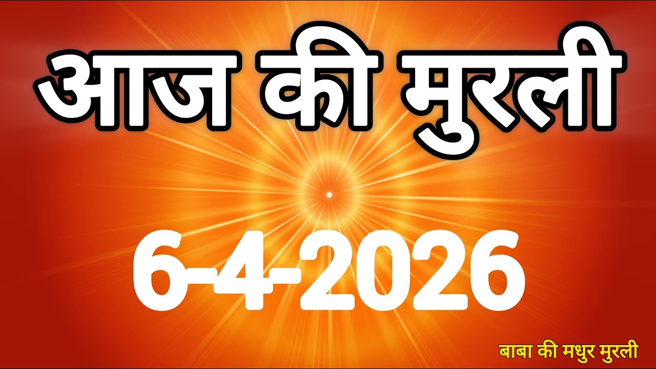 Aaj ki Murli/ 6 April 2026/ आज की मुरली 6-4-2026 | Today murli / aaj ki murali | Daily Murli