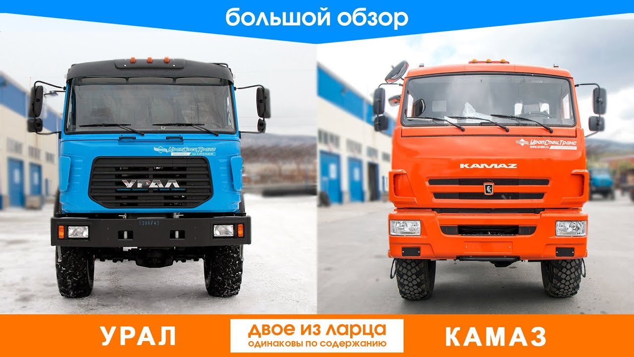 Урал или Камаз