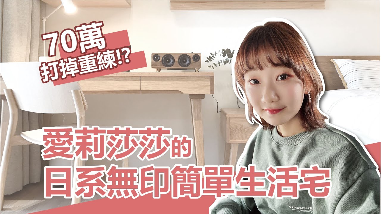 愛莉莎莎的第一個房子 I 10坪打造日系無印生活宅 I 小宅實驗