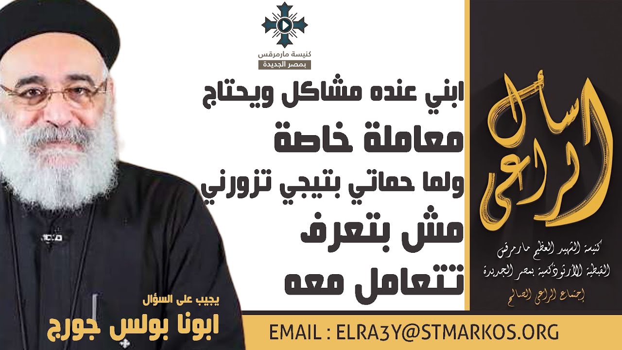 ابني عنده مشاكل ويحتاج معاملة خاصة ولما حماتي بتيجي تزورني مش بتعرف تتعامل معه - اسأل الراعي