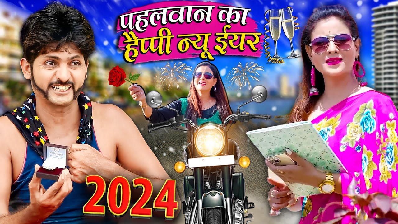 PAHELWAN KA HAPPY NEW YEAR|पहलवान का हैप्पी न्यू ईअर|Pahelwan or GundiKiComedyKhandeshi Comedy 2024